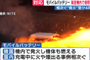 国交省、航空機内でのモバイルバッテリーの使用を禁止へ　4月から
