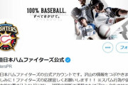 日ハム公式Twitter、乗っ取られる？