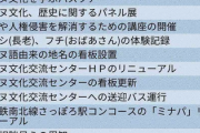 【速報】札幌市「アイヌ民族理解へ」公表された新たな11事業が話題　異常なアイヌ待遇に違和感、何故？