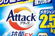 アタック 抗菌EX 洗濯用洗剤 詰替用 2.5kgがタイムセール特価！