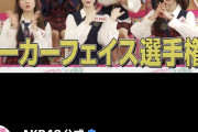 【5/9（土） 本日 16時～】 何が来ても耐える『ポーカーフェイス選手権』が地獄企画すぎた【第15回「AKB48の全力エンタメ学園」】