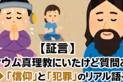 【証言】オウム真理教にいたけど質問ある？→「信仰」と「犯罪」のリアル語るスレ