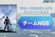 【NGS】1人を除き、全然配信していないと不信感を抱かれていた公認ストリーマー集団『チームNGS』、実は期間限定企画だった模様！もうやってないのは期間が満了したからとのこと