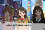 デレステの聖地にニューヨークのタイムズスクエアが追加された件について（Vol.2424）