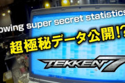 【鉄拳7】バンナム原田氏「大会でいつも勝ってるキャラを弱体化したり、レアキャラを強くする調整をして良いゲームだと言われるなら、そっちを優先した方がいい」