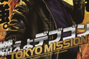『燃えよデブゴン TOKYO MISSION』の評判