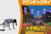 『リングフィットアドベンチャー』で最もキツイと言われる「マウンテンクライマー」みんなのプレイ事情