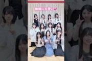 無限に可愛い #乃木坂46