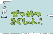 新作アニメ「ぜつめつきぐしゅんっ。」12月よりニコ動にて配信決定！主人公・シロクマしゅんを演じるのは花江夏樹さん