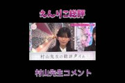 村山先生えんりこ総評[村山美羽][遠藤理子] #そこ曲がったら櫻坂 #櫻坂46