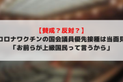 【賛成？反対？】新型コロナワクチンの国会議員優先接種は当面見送り「お前らが上級国民って言うから」