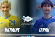 ◆ﾓｰﾘｽﾚﾍﾞﾛ◆B組3節 U23ｳｸﾗｲﾅ×U19日本 塩貝一矢も年上ウクライナの圧力に屈し2-1で2敗目