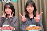 【日向坂46】いつかありそう...？大野愛実×正源司陽子のWセンター配置！！！
