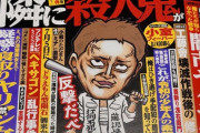 【悲報】某週刊誌、表紙で元大物芸能人をいじり倒してしまうｗｗｗｗｗ
