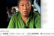 ガーシー容疑者、パスポートの返納命令に応じる意向も「紛失した」と主張　「返納せずに逃げたと思われたくない。返納する意思はある」