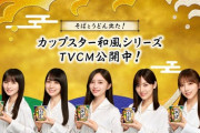 【乃木坂46】カップスター新CMｷﾀ━━━(ﾟ∀ﾟ)━━━ !!!!!