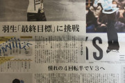 長崎新聞に羽生が1面「取り寄せも出来るみたい」「これから地元の新聞毎日チェックしよう」
