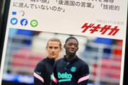【悲報】サッカーフランス代表「JAPの顔がブサイクすぎる」