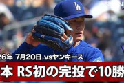 山本由伸がヤンキース戦で今季初完投で10勝目！←「大谷2安打2打点の躍動！」（海外の反応）