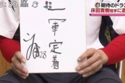 阪神青柳･広島床田の字下手すぎて草w