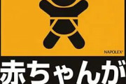 「赤ちゃんが乗っています」的なの貼ってある車多いけどさ