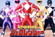 恐竜戦隊ジュウレンジャーとかいう名作