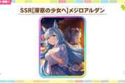 【ウマ娘】SSRパワーサポカ「メジロアルダン」が実装決定！先行・中距離特化でベース性能はスキポ2！！フラワーはもうお役御免…？
