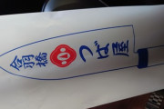 合羽橋で高級包丁買ってきたｗｗｗ（※画像あり）