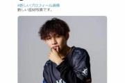 【速報】プロゲーマーによる障がい者差別発言、なんと所属チームのオーナーまで同様の発言をしていたことが判明