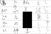 【画像】7年前に届いた、人違いの怪文書で色々考えさせられたこと