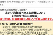２次避難所の食事、必ずしも無料ではないということを事前告知済みと判明……被災者側の負け😭