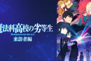 アニメ「魔法科高校の劣等生 来訪者編」の再放送が決定！10月6日よりMX、とちぎテレビ、群馬テレビ、BS11にて放送開始