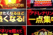 【実践報告】P闘将覇伝、5万発超えの店舗もあり。台によって役物のクセがかなり違う！？