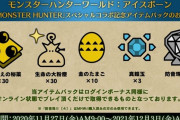 【MHWI】防音珠Ⅱが入手できる『映画「MONSTER HUNTER」スペシャルコラボ記念アイテムパック』が11月27日から配信決定！【アイスボーン】