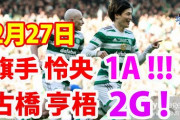 古橋と旗手の活躍で宿敵レンジャーズをくだしカップ制覇　「亨梧こそセルティック」「旗手は天才」