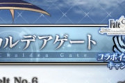 【FGO・画像あり】『コラボ　FGOワルツ』開幕直前PUが開催!!←あっ…（察し）