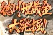 徳川埋蔵金「20兆円あります。群馬県に埋めました」←未だに見つからない理由
