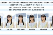 【STU48】9/17(土)『GIGA・GIGA SONIC』に10代のメンバー6人で挑む！！【#信濃宙花 #立仙百佳 #岡田あずみ #岡村梨央 #久留島優果 #諸葛望愛】