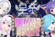 【Vtuber】「APPLAND New year fes. 星祭」配信内で解禁された4つの注目ポイントを改めてお届け！