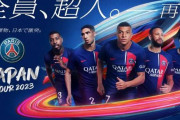 PSGが2年連続来日！インテル、アル・ナスル、セレッソ大阪と対戦