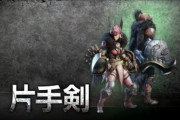 MHWアイスボーン　自分が使ってるってのもあるけど初心者には片手まじおすすめ