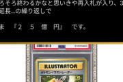 【悲報】海外YouTuber「ポケモンカード8億円で買うわｗ」→オークションに出されとんでもない値段が付くｗｗｗｗ