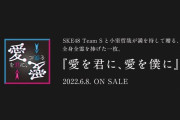 SKE48、ついに第2章が幕開け