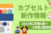 【2023年3月第1週発売】アニメ・オタ活の新作カプセルトイ！ぬい活にも使えるミニチュアが豊富