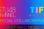 【STU48】12月27日(水)「STU48 CHANNEL」×「TIFチャンネル」SPコラボレーション が決定！