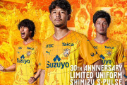清水エスパルスがクラブ創設30周年記念ユニフォームを発表　1992年の初代デザインをオマージュ