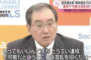 【悲報】経団連十倉会長、最低賃金1500円に「とうてい達成不可能な目標は混乱を招くだけ」