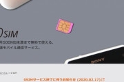 雑誌の付録で話題になった500MBまで無料の｢0 SIM｣が8月31日にサービス終了