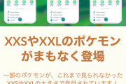 【ポケモンGO】新たにポケモンのサイズ「XXLやXXS」が解禁！！！・・結構前から解禁されてた様な…？