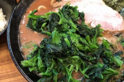 【画像】家系ラーメンのほうれん草ｗｗｗｗｗ